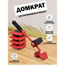 Набір для переміщення меблів та великогабаритних предметів Moving Helpers (червоний, 5 предметів) IO-60