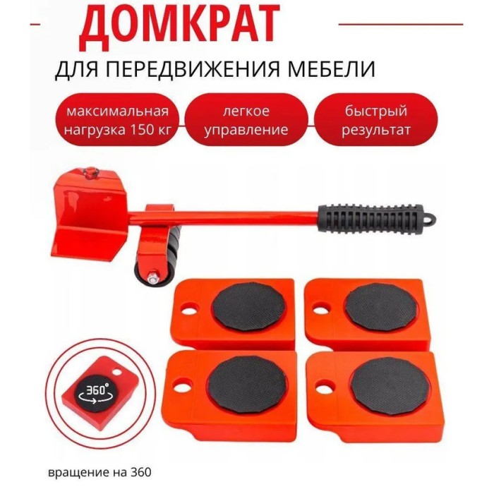 Набір для переміщення меблів та великогабаритних предметів Moving Helpers (червоний, 5 предметів) IO-60