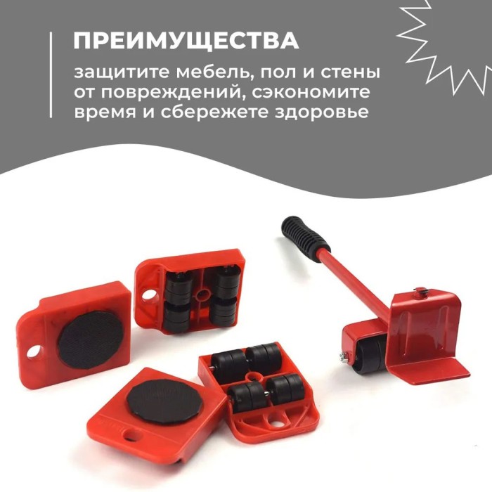 Набір для переміщення меблів та великогабаритних предметів Moving Helpers (червоний, 5 предметів) IO-60