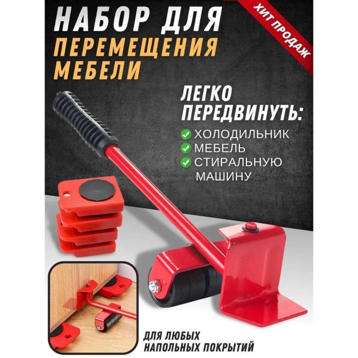 Набір для переміщення меблів та великогабаритних предметів Moving Helpers (червоний, 5 предметів) IO-60