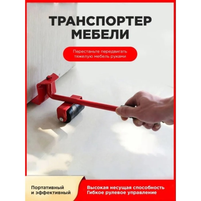 Набір для переміщення меблів та великогабаритних предметів Moving Helpers (червоний, 5 предметів) OF-47