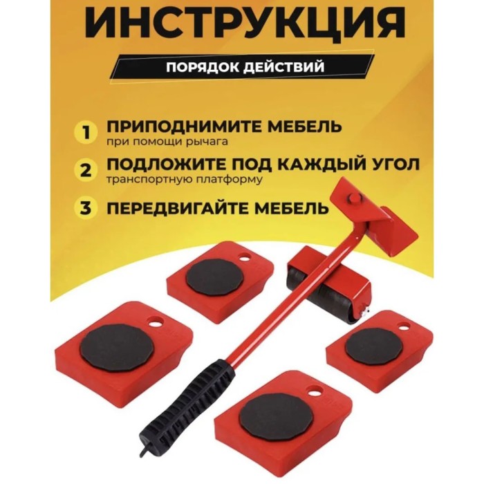 Набір для переміщення меблів та великогабаритних предметів Moving Helpers (червоний, 5 предметів) XZ-36