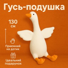 Подушка іграшка для дітей 130 см, Іграшка гусь-обійми, Зручна подушка для малюка Гуска-обійми NH-42
