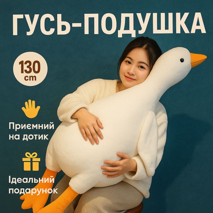 Велика м'яка плюшева іграшка Гусь 130 см, іграшка подушка Гусь-обіймусь