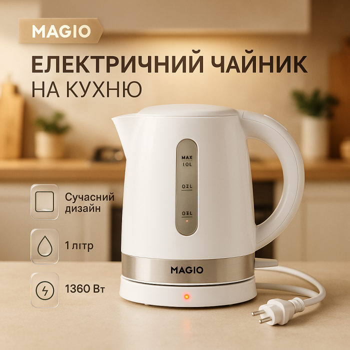 Електрочайник Magio MG-110 1 л 1360 Вт, стильний електричний чайник, гарний електричний чайник