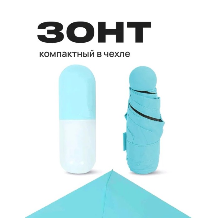 Компактна парасолька в капсулі-футлярі синій, маленька парасолька в капсулі. Колір: блакитний QA-19