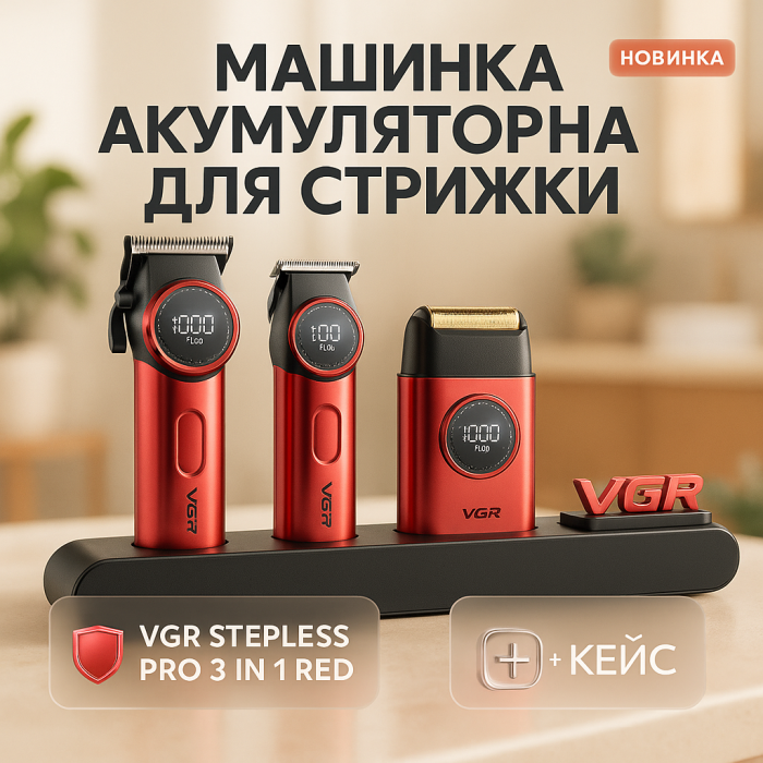 Миюча машинка для стрижки VGR Stepless Pro, Тример для стрижки волосся потужний, Тример бездротовий XU-48