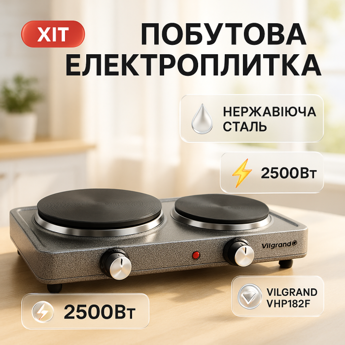Електричні плити хорошої якості VILGRAND, Електро електроплити, Портативна плита для готування BT-96