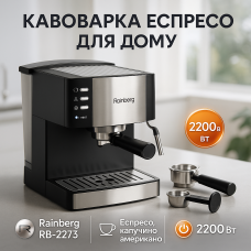Кавомашина рожкова еспресо Rainberg RB-2273 2200Вт з капучинатором 1.6л, напівавтоматична кавоварка