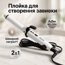 Сучасні щипці для завивки волосся Adler, Плойка для об'ємної укладки волосся Круті плойки XB-97