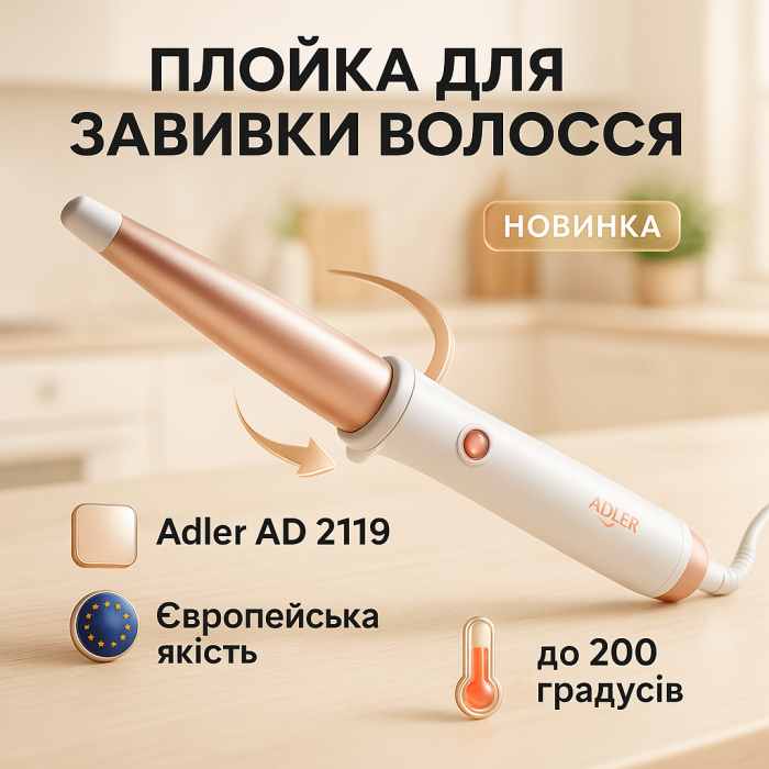 Плойка конічна Adler AD 2119 керамічне покриття від 13 до 25 мм 45Вт