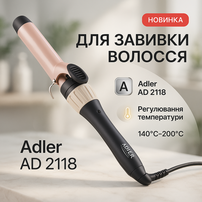 Плойка для завивки волосся Adler AD 2118 Curly 200 Вт з терморегулятором