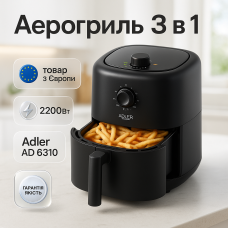 Аерофритниця аерогриль Adler AD 6310 2200Вт 3 літри знімні грати автоматичне відключення