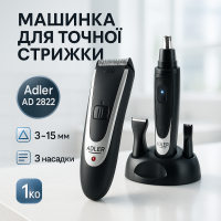 Машинка для стрижки Adler AD 2822 чоловічий тример з насадками для голови носа вух та тіла