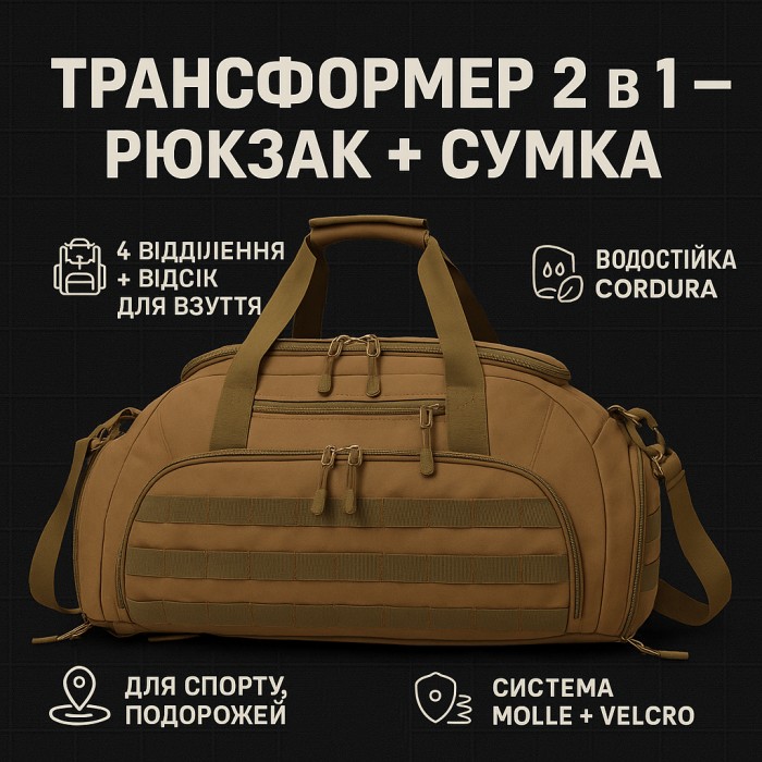 Дорожня тактична сумка-трансформер — рюкзак + сумка через плече OC-36