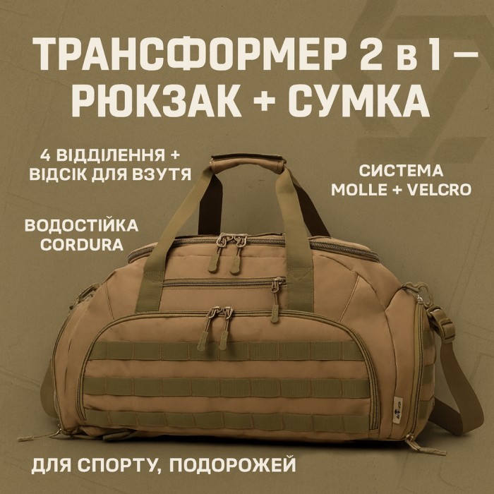 Дорожня тактична сумка-трансформер — рюкзак + сумка через плече QU-14