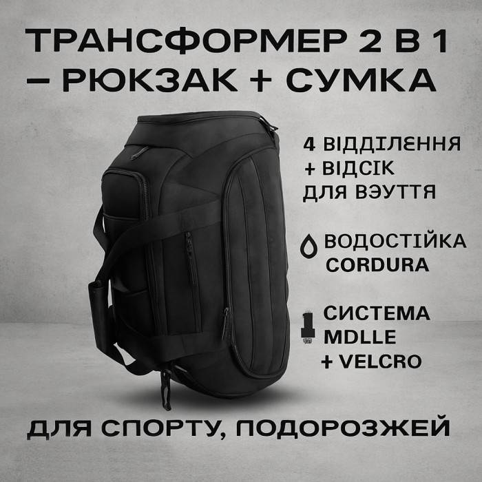 Тактична дорожня сумка-рюкзак 2 в 1 — зміцнена, універсальна чорна XS-51