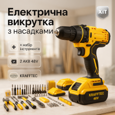 Акумуляторний шуруповерт KRAFFTEC 48V з набором інструментів для дому