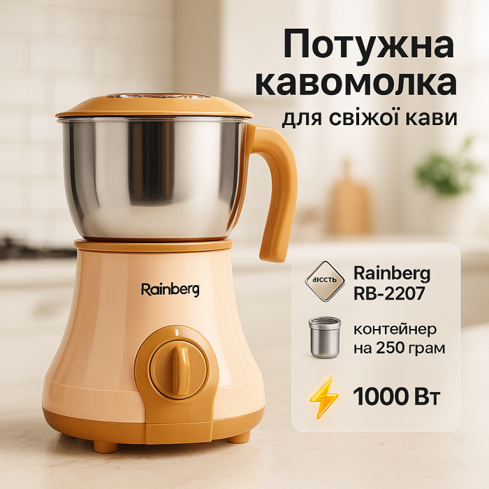Потужна електрична кавомолка подрібнювач Rainberg RB-2207 1000 Вт, кавомолка ручна портативна