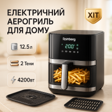 Аерофритюрка Rainberg RB-2321 4200Вт 12.5л сенсорна 2 Тена