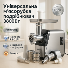 М'ясорубка для домашньої ковбаси Rainberg RB-2271 3800Вт, Потужна м'ясорубка для домашньої кухні HF-17