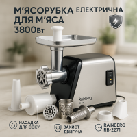 Потужна електрична м'ясорубка з реверсом Rainberg RB-2271 3800Вт, М'ясорубка з 4 насадками JK-58