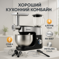 Універсальний кухонний комбайн 6л Rainberg RB-8087 Планетарний міксер з тістомісом та блендером 4200Вт