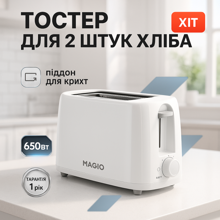 Тостер зі знімним піддоном для крихт Magio MG-289 650Вт, Зручний тостер для дому Електро NV-50