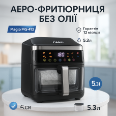 Картопля фрі без рослинної олії Magio, Аерофритюрниця для приготування картоплі фрі без олії UR-60