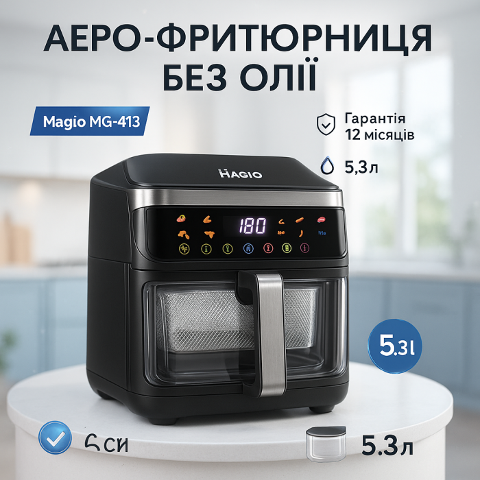 Картопля фрі без рослинної олії Magio, Аерофритюрниця для приготування картоплі фрі без олії UR-60