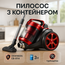 Контейнерний колбовий пилосос циклонного типу Crownberg CB-0114 3000Вт 3л, Пилосос з системою циклон UK-43
