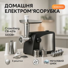 Електром'ясорубка Crownberg CB-4216 3200Вт м'ясорубка соковитискач з терками для овочів та реверсом