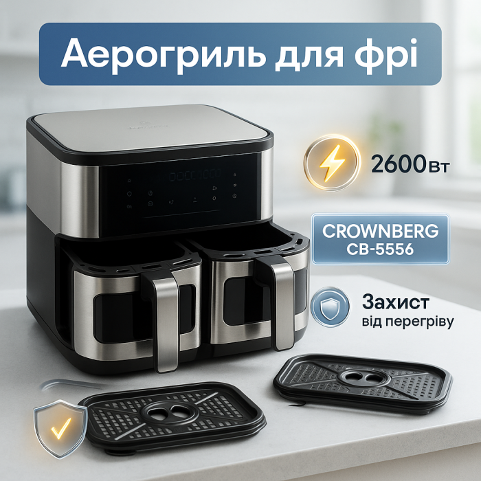 Аерогриль мультипіч аерофритюрниця Crownberg CB-5556 11л 2600Вт