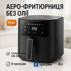 Фритюрниця Crownberg CB-5543 безмасляний аерогриль на 1500Вт 4л