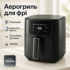 Аерофритюрниця для приготування на повітрі Crownberg CB-5543 1500Вт 4л, Аерогриль без жиру SJ-68