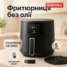Аерофритюрниця без масла Crownberg CB-5550 2000Вт мультипіч з антипригарною чашею 5л і сенсорна