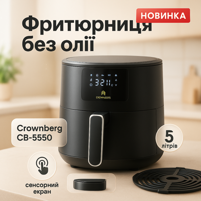 Аерофритюрниця без масла Crownberg CB-5550 2000Вт мультипіч з антипригарною чашею 5л і сенсорна