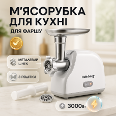 М'ясорубка електрична Rainberg RB-2319 із системою реверсу насадка куббе 3000Вт White