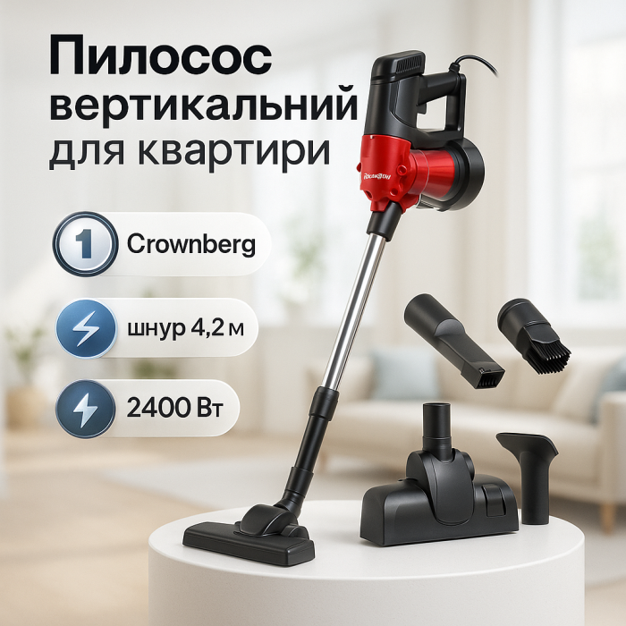 Вертикальний циклонний пилосос Crownberg, Вертикальний пилосос для прибирання дому TO-87