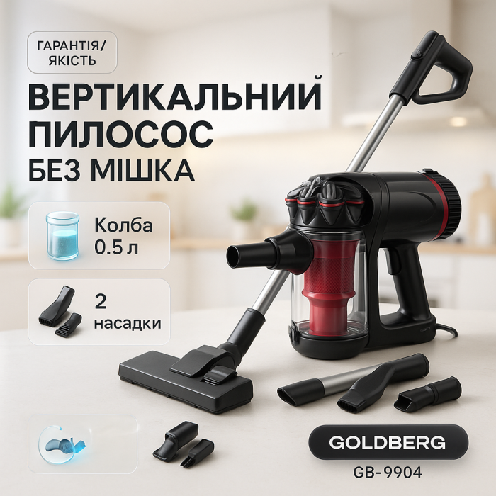 Вертикальний пилосос для дому ручний легкий GOLDBERG, Бюджетний вертикальний пилосос DO-33