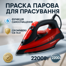 Керамічна потужна Парова Праска Crownberg CB-7441 має функції самоочищення та вертикальне відпарювання