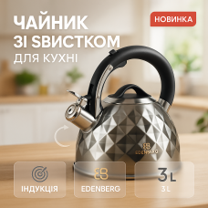 Чайник 3 л зі свистком Edenberg, Чайник для чайної церемонії зі свистком для води на газ TH-83