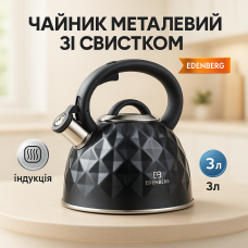Чайник із нержавіючої сталі Edenberg EB-8833 зі свистком з індукційним дном 3л Black