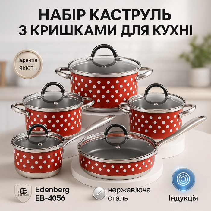 Набір посуду Edenberg EB-4056 12 предметів із нержавіючої сталі з сотейником