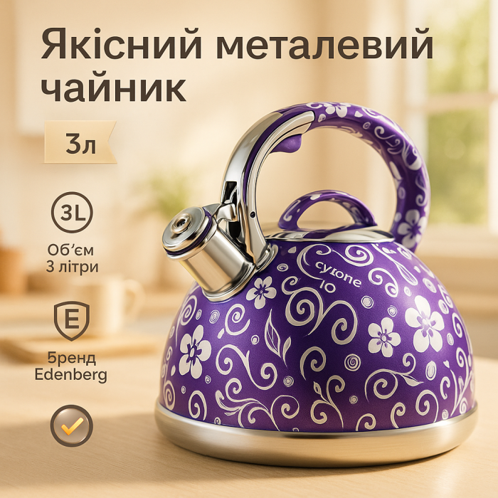 Чайник газовий нержавіюча сталь Edenberg, Чайник зі свистком для електричної плити XQ-41