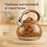 Чайник зі свистком Edenberg EB-1959 3л з капсульним дном Beige