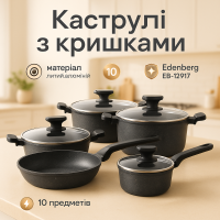 Набір кухонного посуду Edenberg EB-12917 з мармуровим антипригарним покриттям 10 предметів