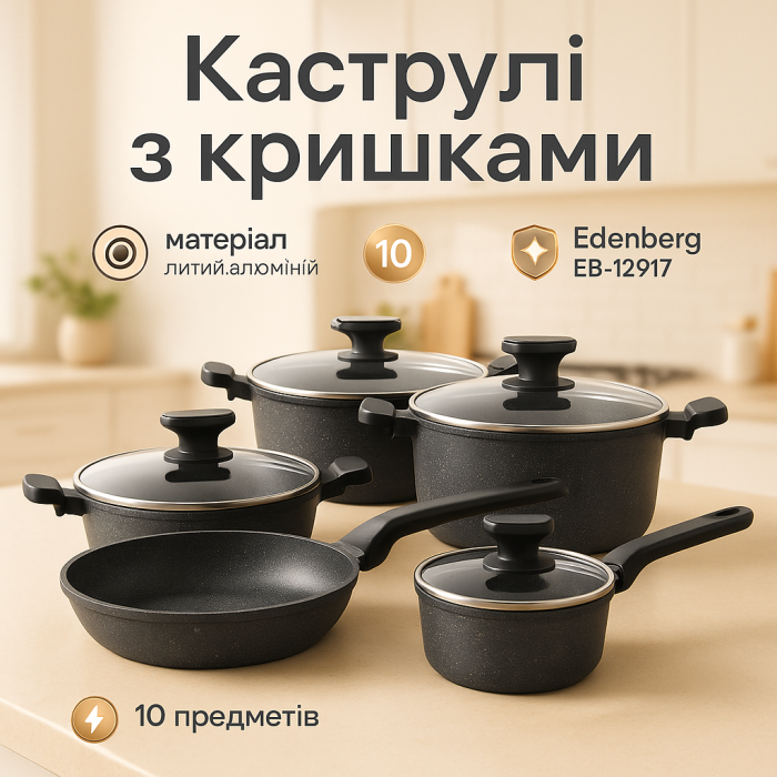 Набір кухонного посуду Edenberg EB-12917 з мармуровим антипригарним покриттям 10 предметів