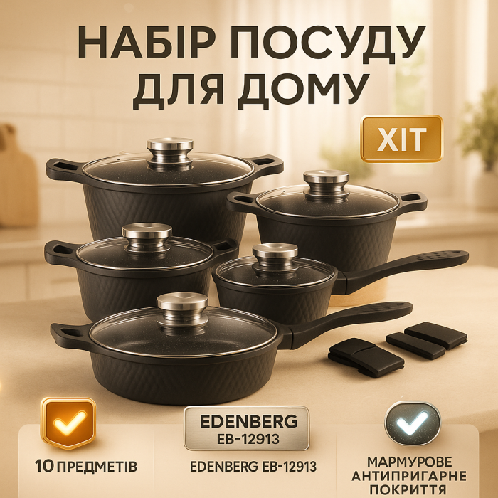 Набір посуду Edenberg EB-12913 10 предметів з ковшем та сотейником