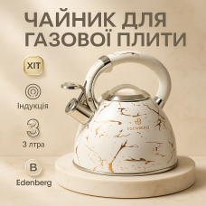 Чайник для домашнього використання зі свистком Edenberg, Чайник зі свистком нержавіюча сталь CX-96